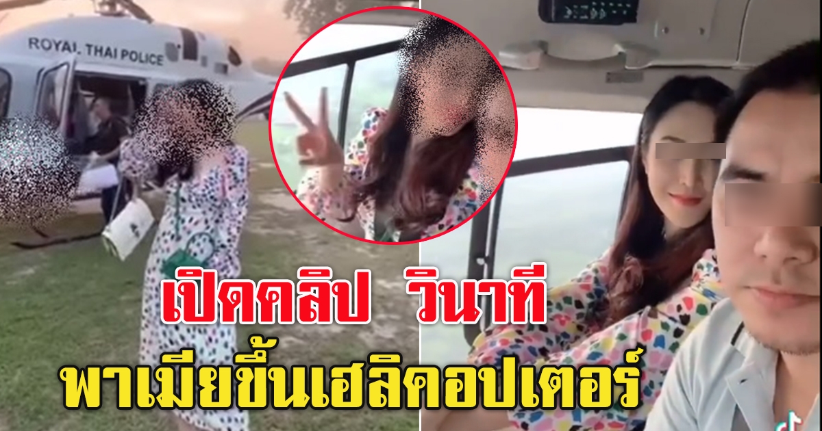 วินาที ตำรวจสืบอุดร พาเมียขึ้น ฮ. ถ่ายคลิป ลงติ๊กต๊อก