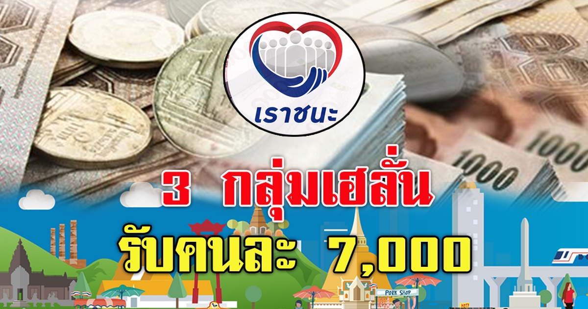 ครม.อนุมัติแจก เราชนะ 7000  อีก 2.4 ล้านคน