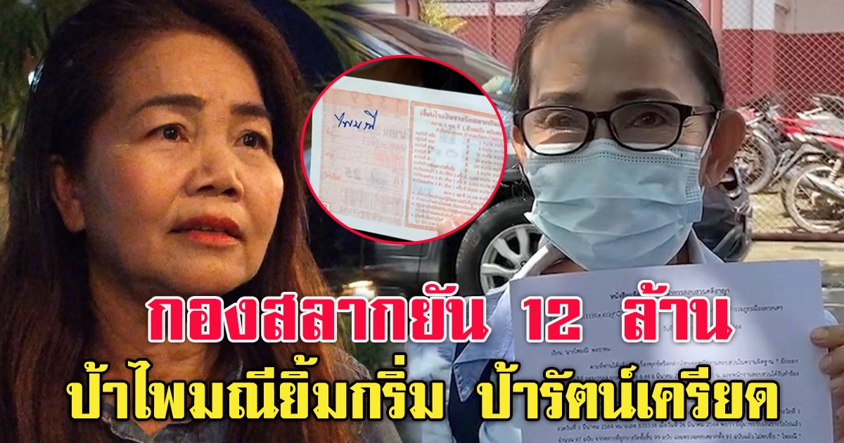 กองสลากยัน 12 ล้าน ป้าไพมณี ป้ารัตน์