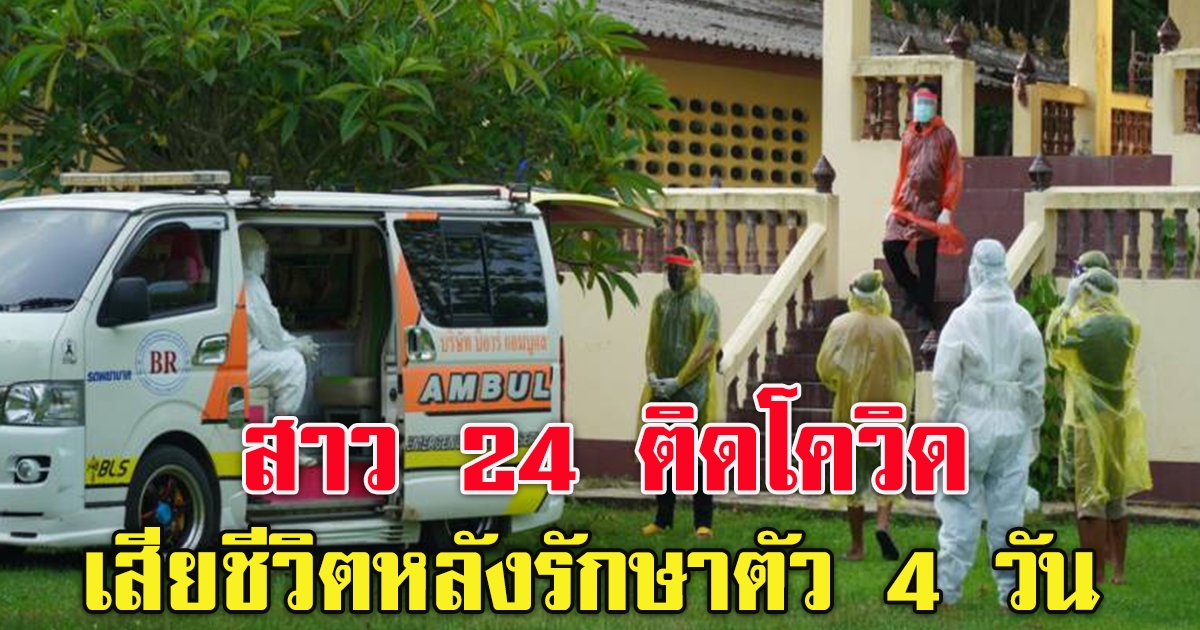 สาว 24 สังเวยโควิดอีก 1 ศพ หลังรักษาตัวได้เพียง 4 วัน