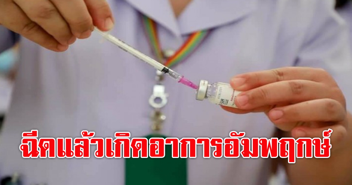 จับตา บุคลากรแพทย์ ฉีดซิโนแวค เกิดอาการอัมพฤกษ์ 6 ราย