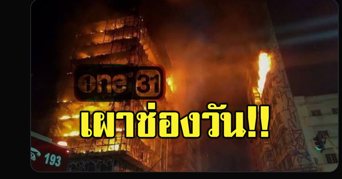 แฟนละครเสียน้ำตาให้ วันทองตอนจบ บทสรุปหักมุม ถึงขั้นขู่ ทีมผู้จัดฯ และตึกช่อง One31