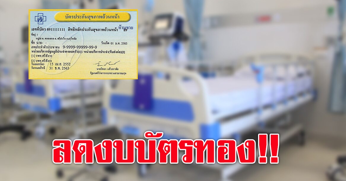 ก้าวไกล คลี่แผน งบปี 65  บัตรทอง ปรับลดงบสวัสดิการ