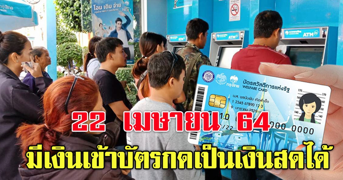 22 เมษายน 64 มีเงินเข้าบัตรสวัสดิการ