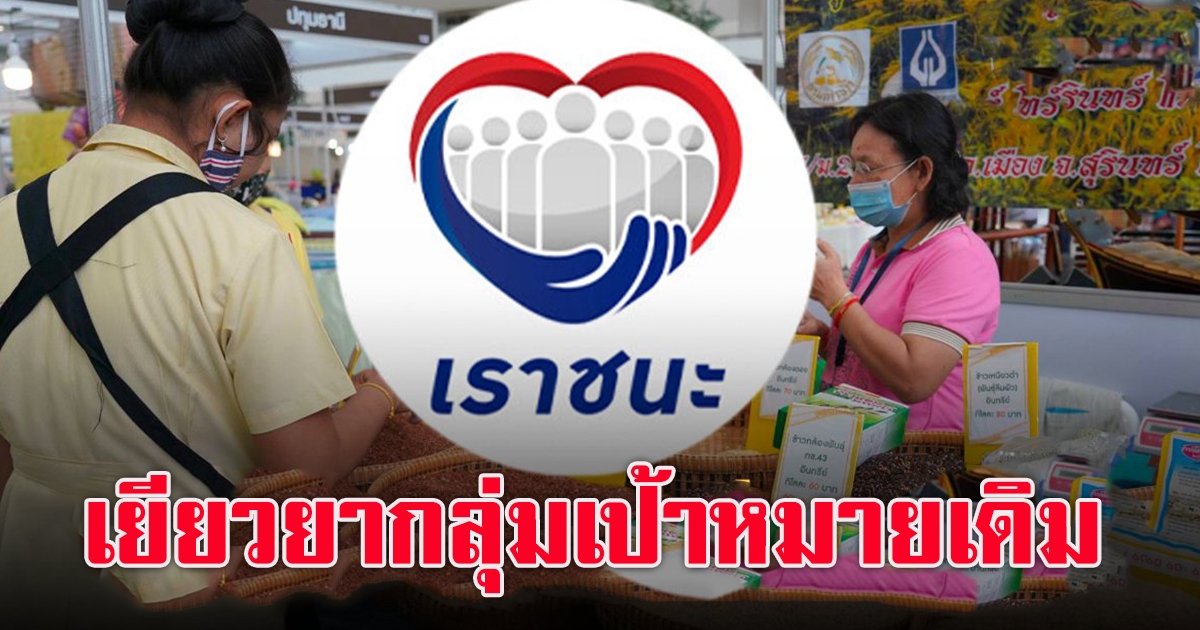 โครงการ เราชนะ