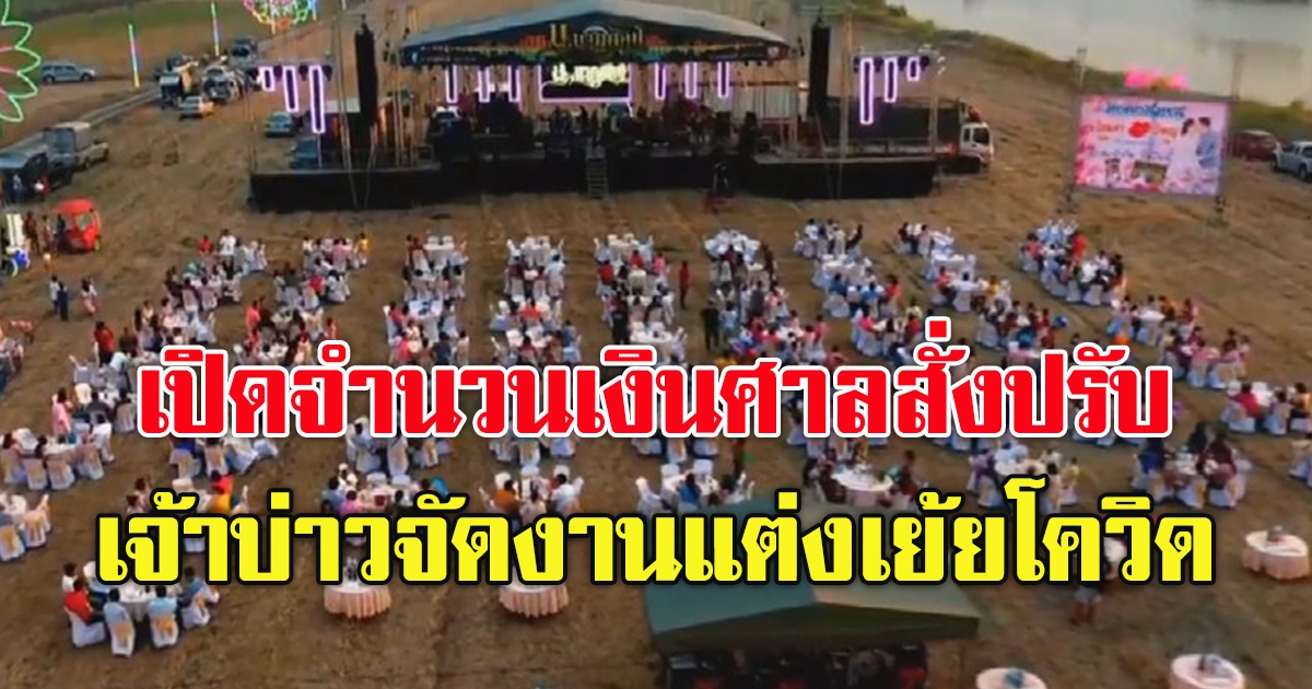 ศาลสั่งปรับ เจ้าบ่าว จัดงานแต่ง