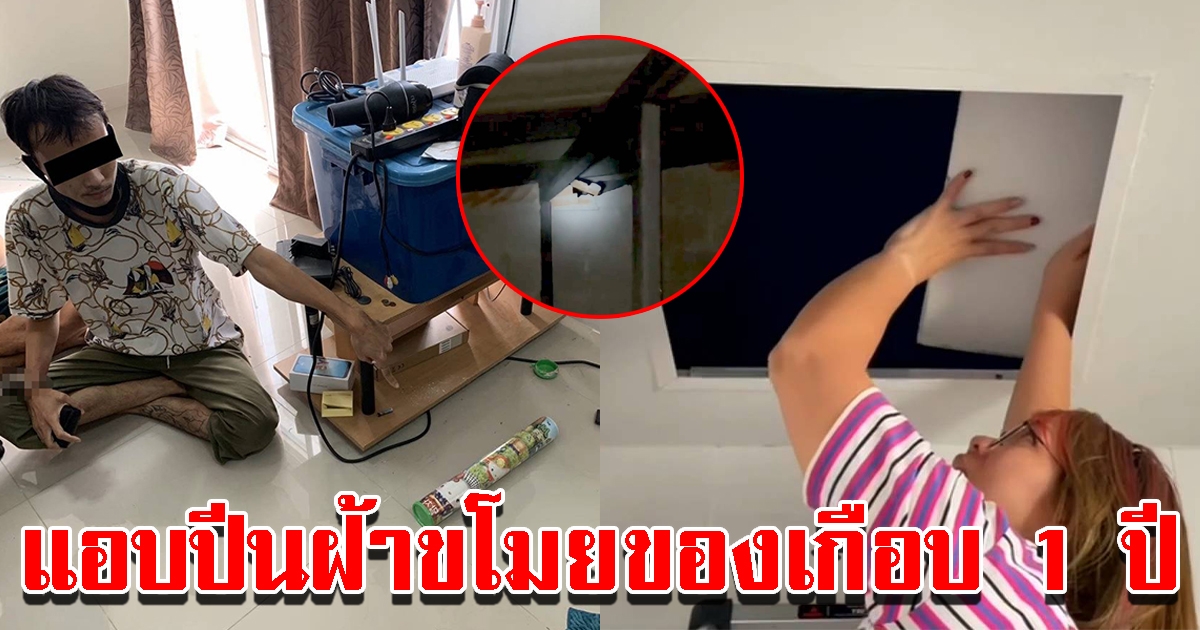 เพื่อนบ้านแสบ แอบปีนฝ้าทุบกำแพงเข้ามาขโมยของ นานเกือบ 1 ปี