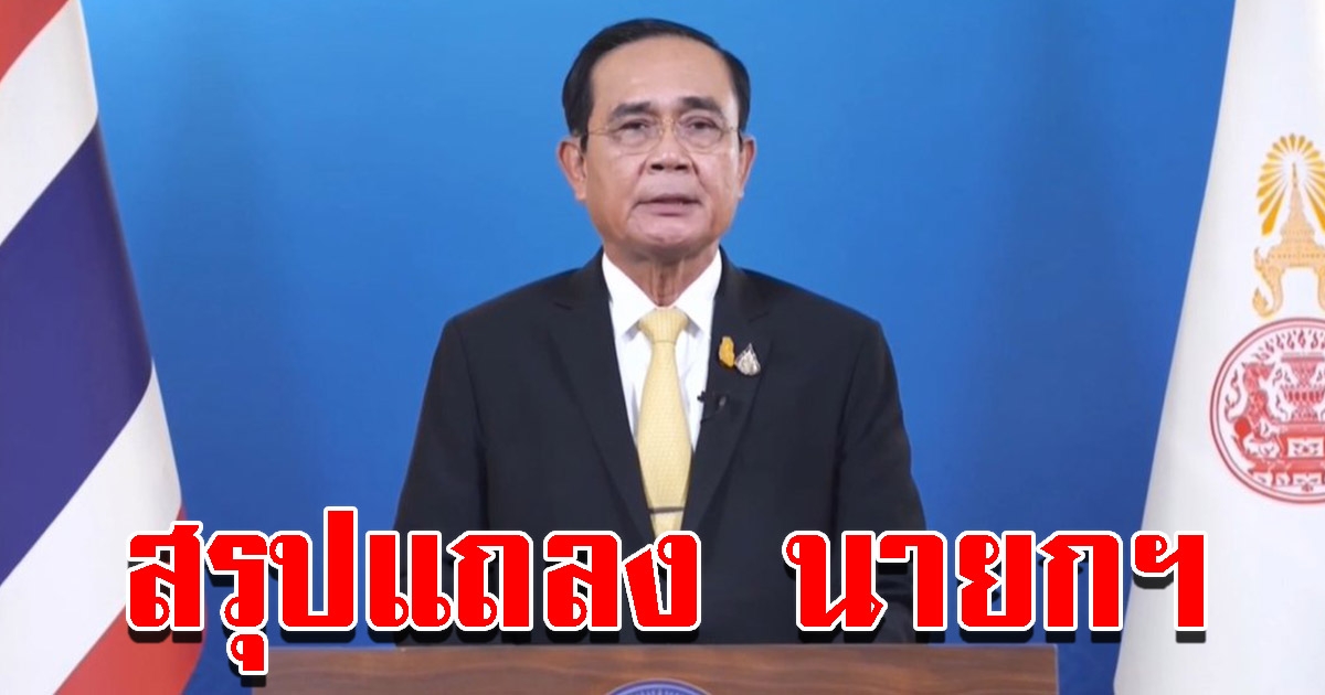 สรุปแถลงการณ์จาก นายกรัฐมนตรี