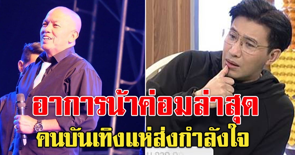 กรรชัย เผยอาการป่วย น้าค่อม