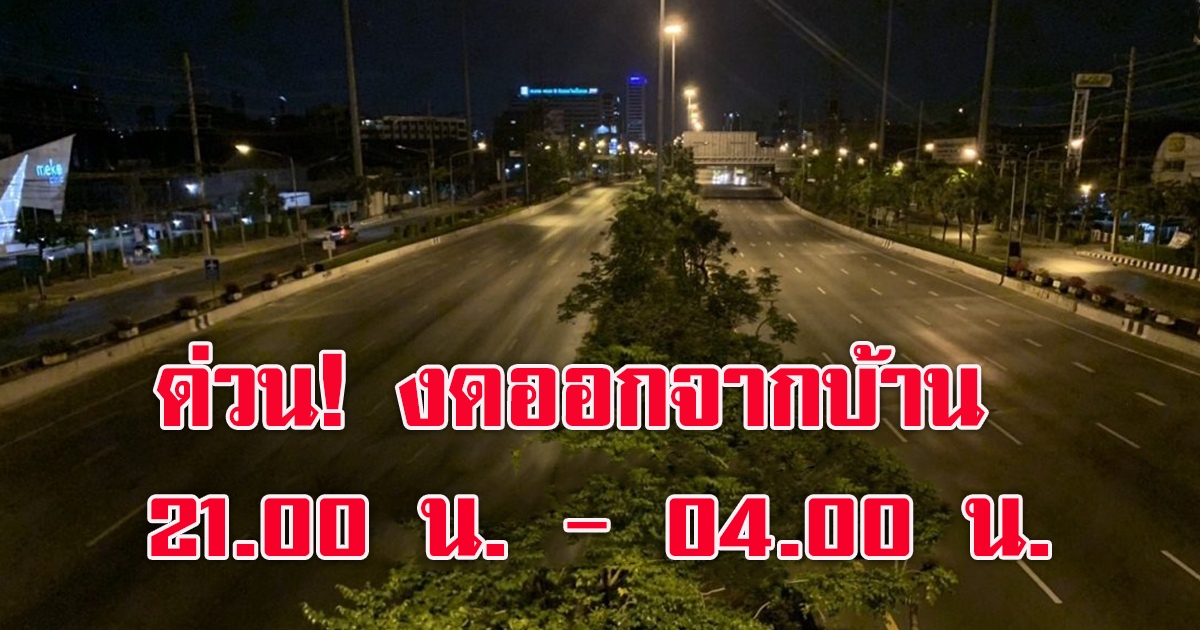 ผู้ว่าฯนนท์ สั่งงดออกจากบ้าน