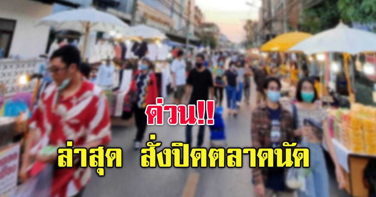 สั่งปิดตลาดนัด