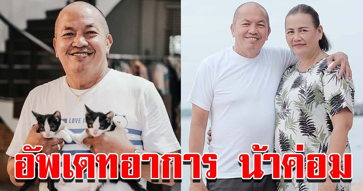 อัพเดทอาการน้าค่อม ปอด-ไตอักเสบ ต้องเฝ้าระวัง