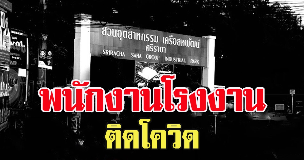 พนักงานติด CV19