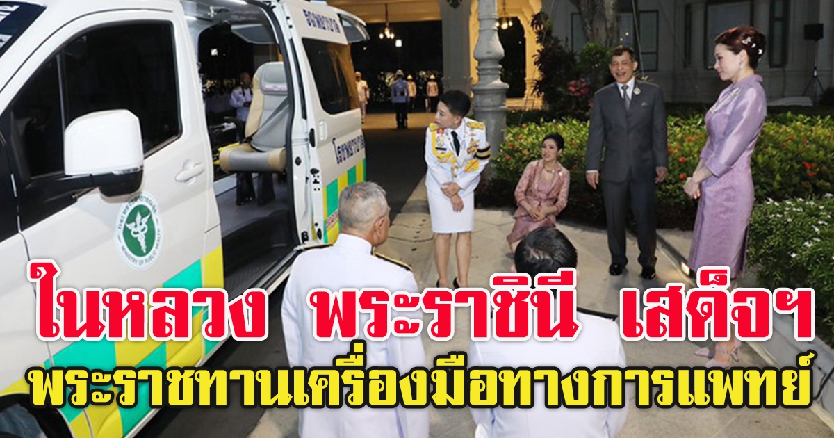 ในหลวง พระราชินี เสด็จฯ พร้อมด้วย เจ้าคุณพระ พระราชทานเครื่องมือทางการแพทย์