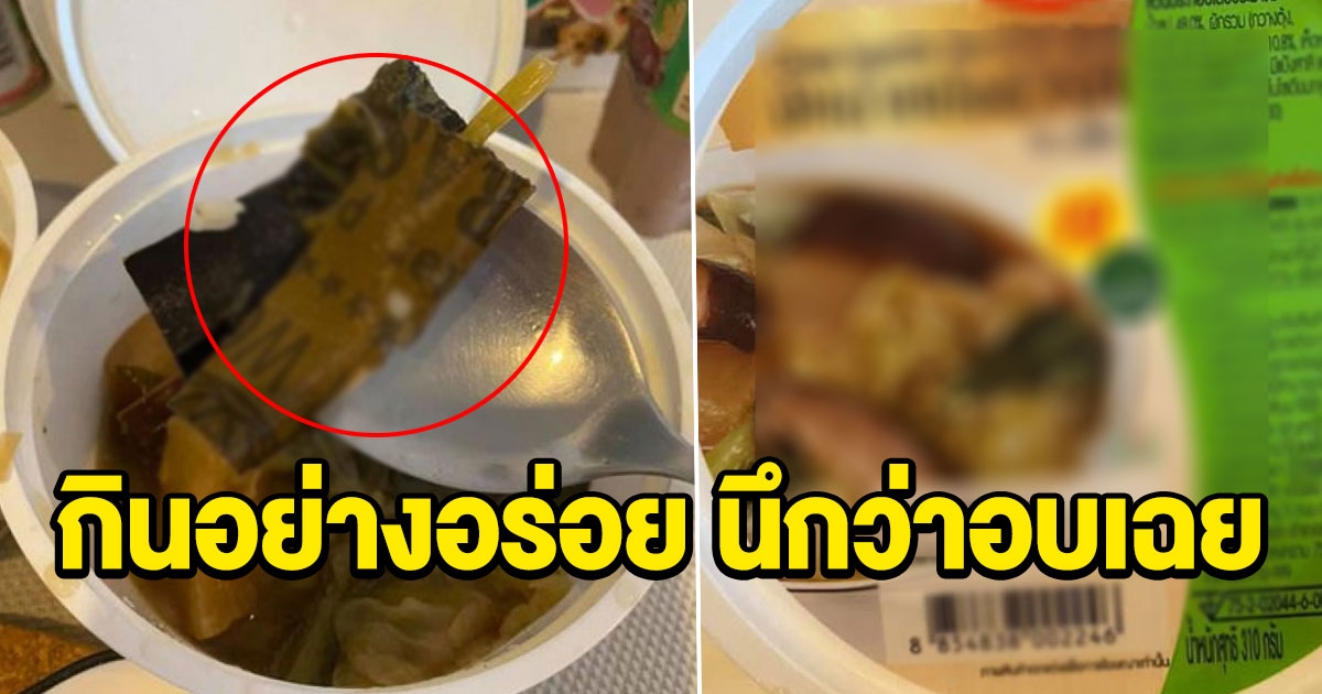 สาวซื้อจับฉ่ายมากินอย่างอร่อย เจอแผ่นๆนึกว่าอบเชย