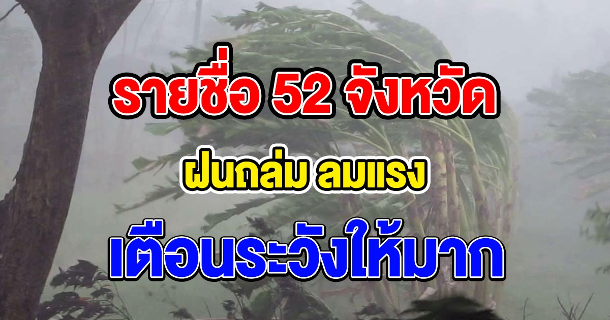 เปิดรายชื่อ 52 จังหวัด ฝนถล่ม ลมแรง กทม.ไม่รอด