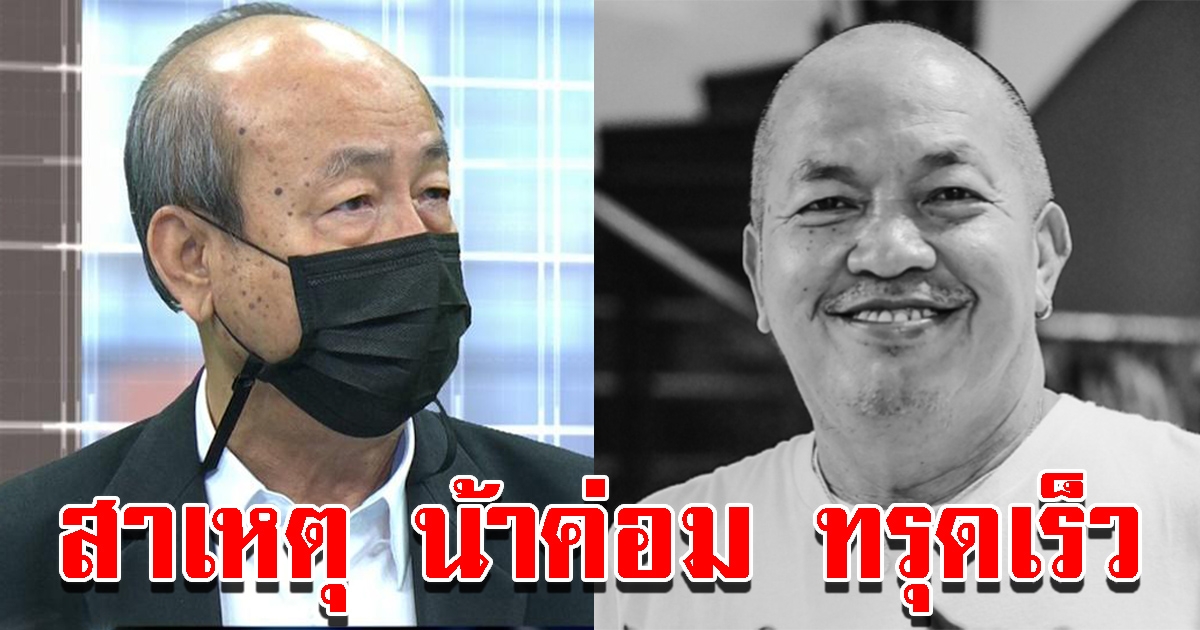 แพทย์เผยสาเหตุ น้าค่อม ทรุดเร็วจนเสียชีวิต