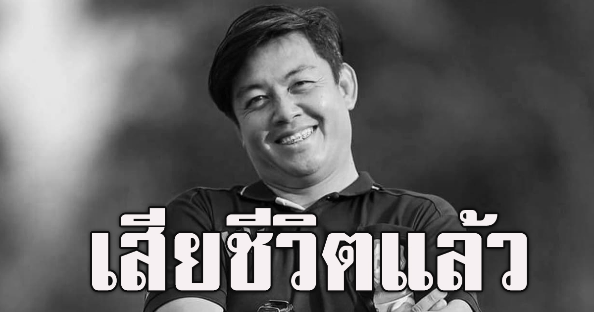 ลำพูน วอริเออร์ แจ้งข่าวเศร้า โค้ชบอย เสียชีวิตแล้ว