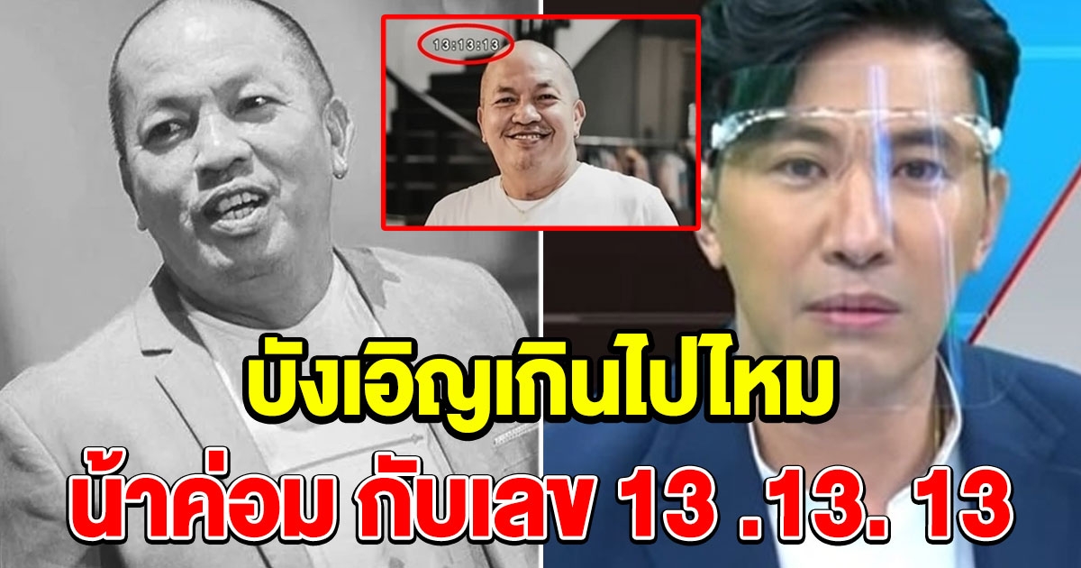 น้าค่อม ฝากประโยคในตำนาน ตรงเลข 13.13.13