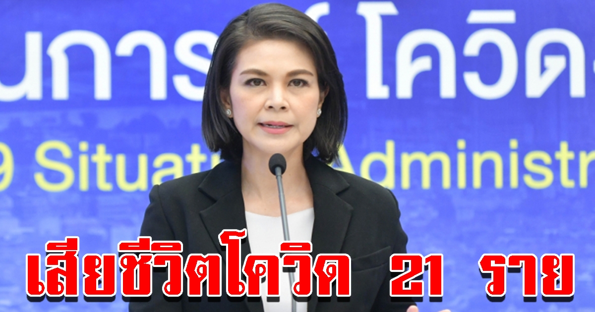 ศบค.แถลงสถานการณ์วันนี้