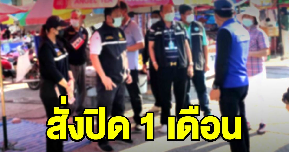 พิจิตร คุมเข้มโควิด สั่งปิดตลาดนัดวัดโรงช้าง 1 เดือน