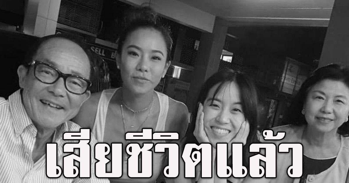 คริส  พลอย หอวัง สุดเศร้าสูญเสียครั้งยิ่งใหญ่