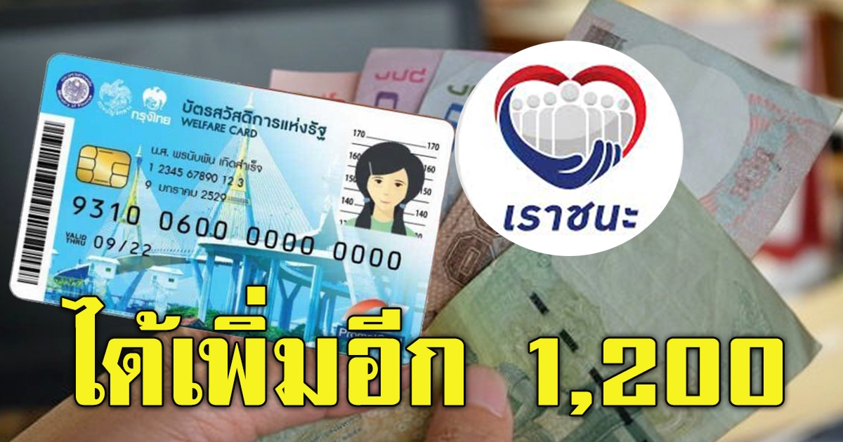 ชัดเจนแล้ว บัตรคนจน ได้เพิ่มอีก 1200