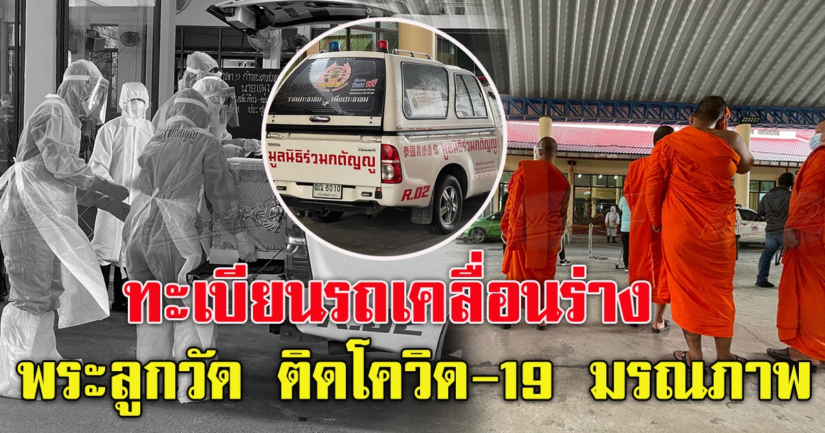 ฌาปนกิจพระลูกวัดกุนนทีรุทธาราม