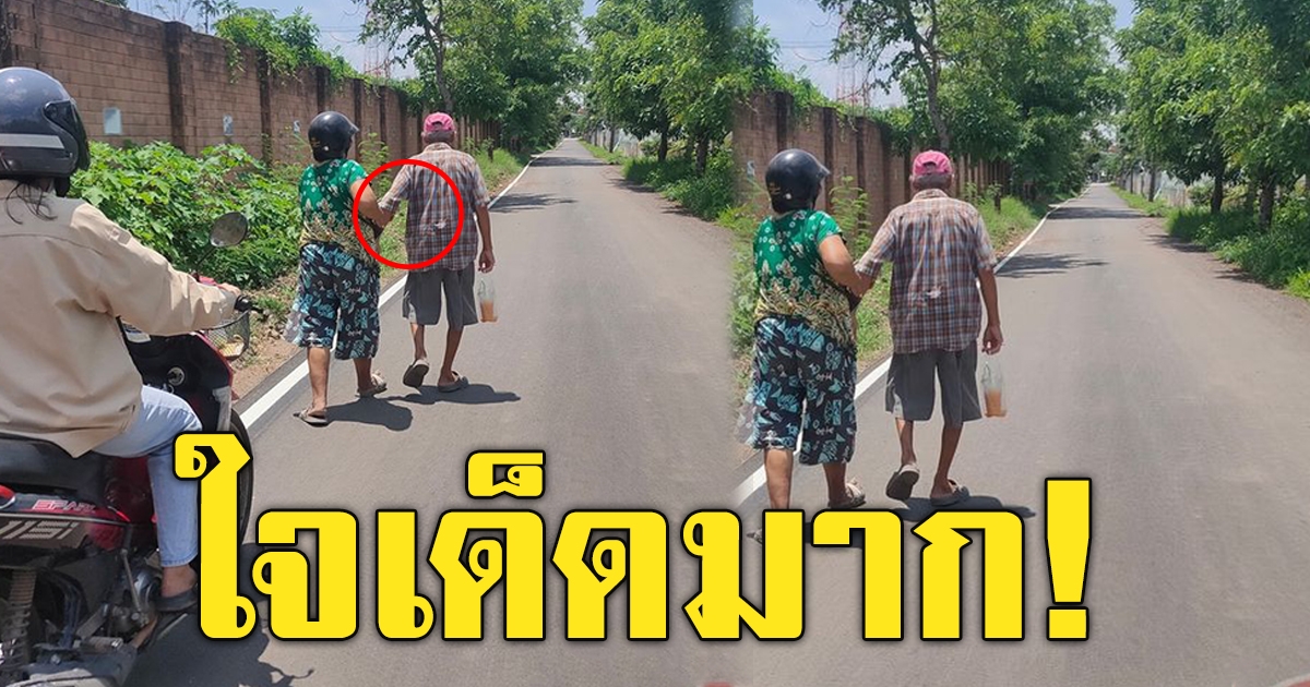 ลุงเดินตากแดด ท่าทางอ่อนเพลีย