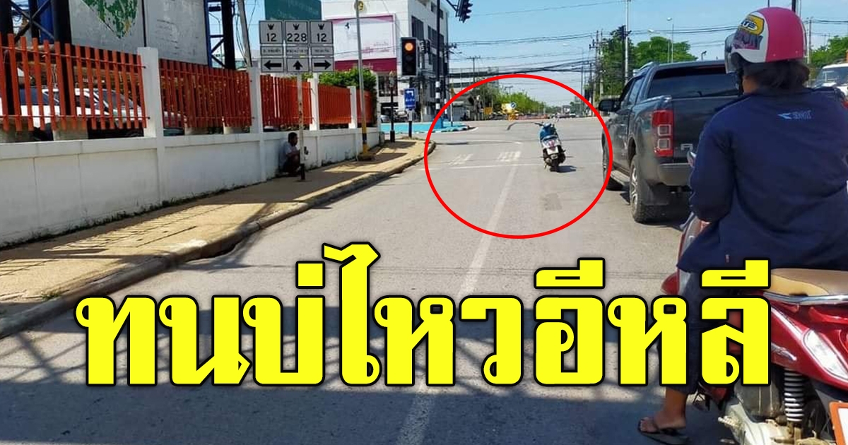 จอดรถติดไฟแดง