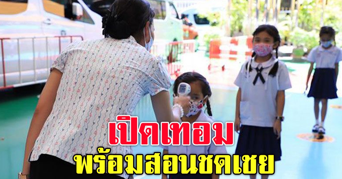 กทม.ย้ำ เปิดเทอม 1 มิ.ย.