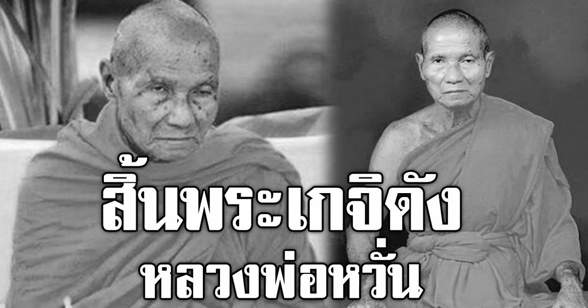 สิ้นพระเกจิดัง หลวงพ่อหวั่น