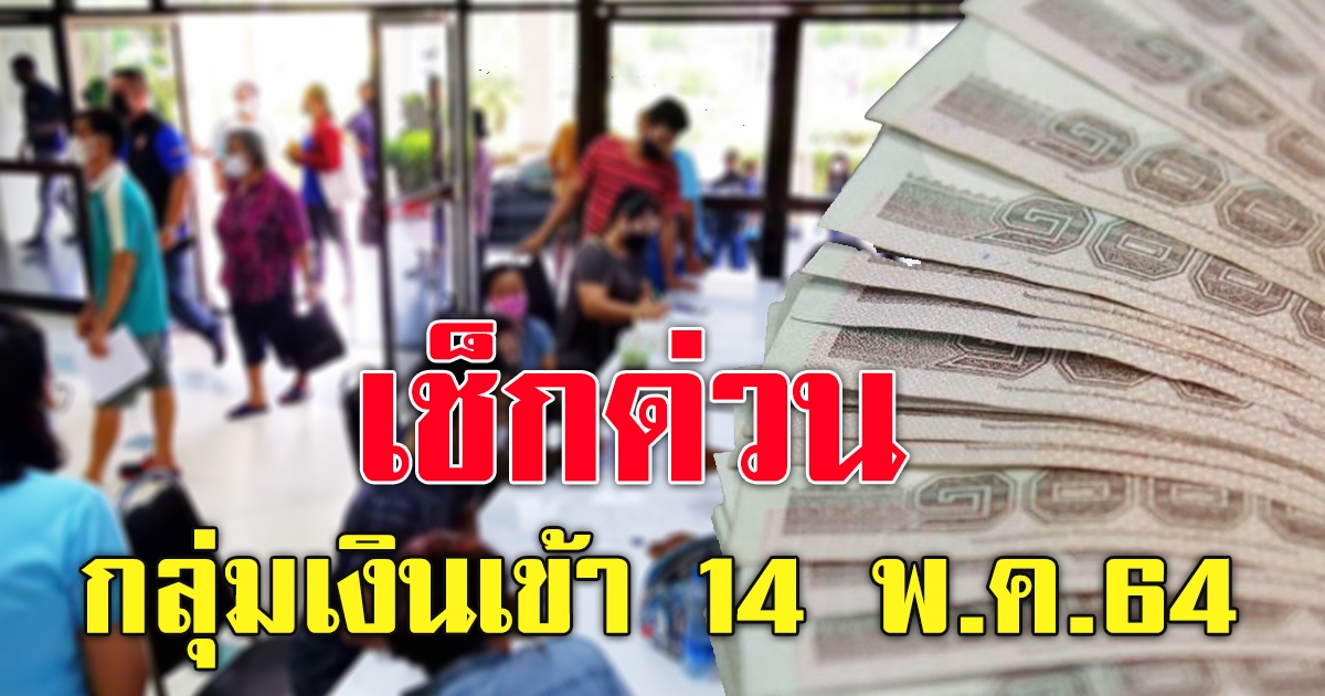 กลุ่มเงินเข้าวันที่ 14 พค 64