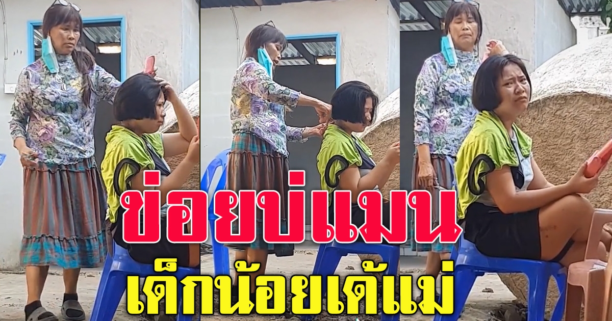 แม่ตัดผมให้ลูกสาว