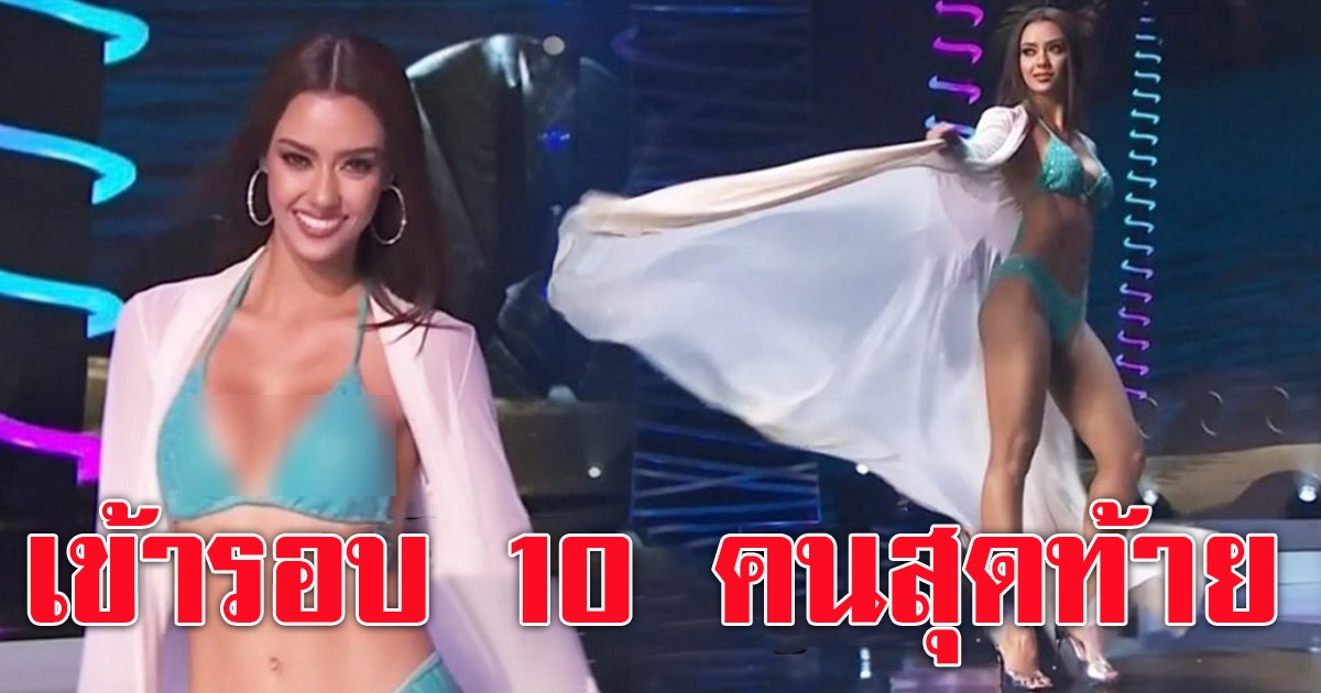 อแมนด้า ผ่านเข้ารอบ 10 คนสุดท้ายแล้ว