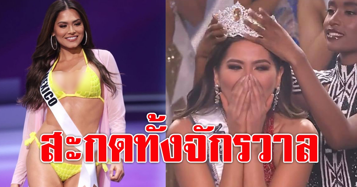 สาวงามจาก แม็กซิโก เป็นผู้คว้ามงกุฎ มิสยูนิเวิร์ส 2020 ไปครอง