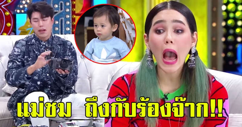 แม่ชม ถึงกับร้อง พี่สายฟ้า จับของรักของหวง นาย ณภัทร