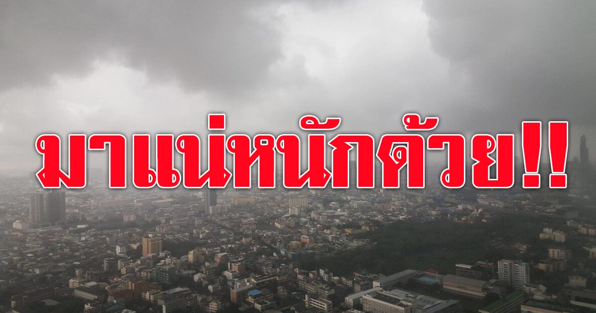 เตือนฝนฟ้าคะนอง