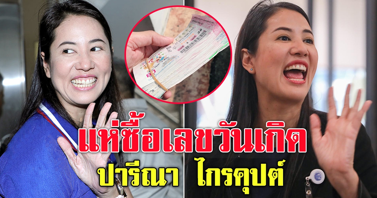 สุขสันต์วันเกิด ปารีณา ไกรคุปต์