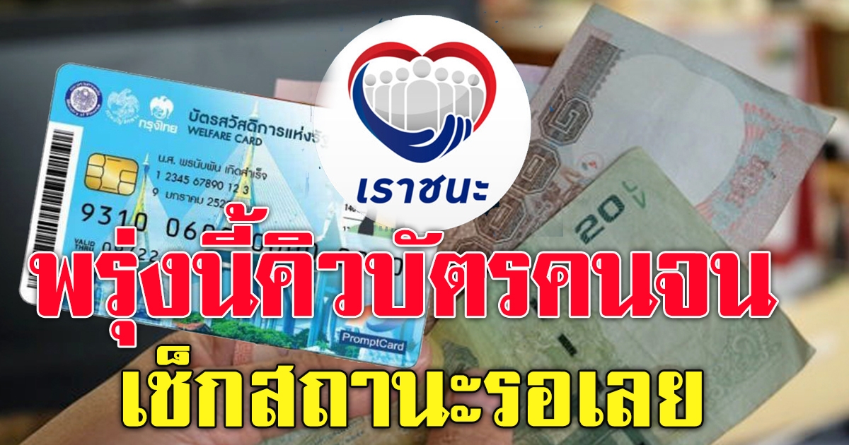 พรุ่งนี้คิว บัตรสวัสดิการแห่งรัฐ