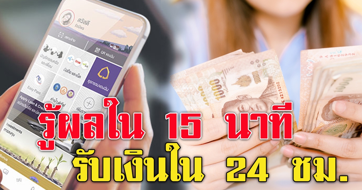 สินเชื่อเงินด่วน กู้ผ่านแอป ยื่นกู้รู้ผลใน 15 นาที รับเงินใน 24 ชม.วงเงินกู้สูงสุด  50,000