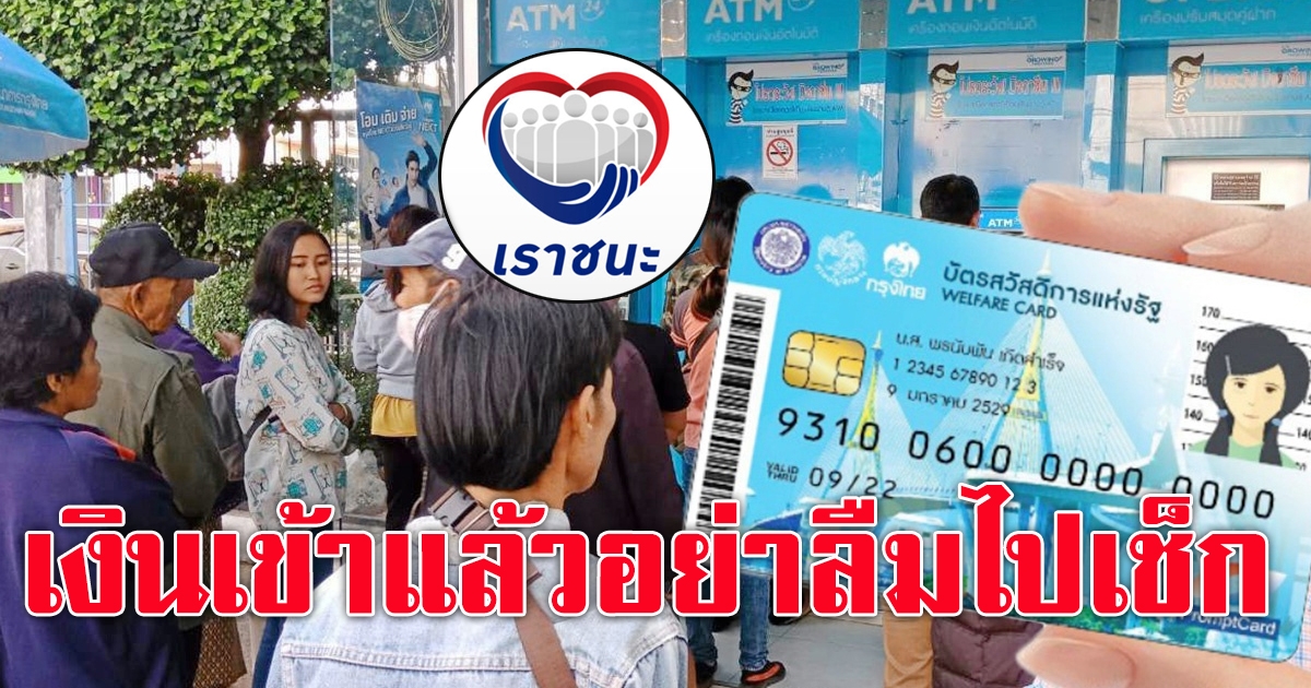 เราชนะ บัตรคนจน