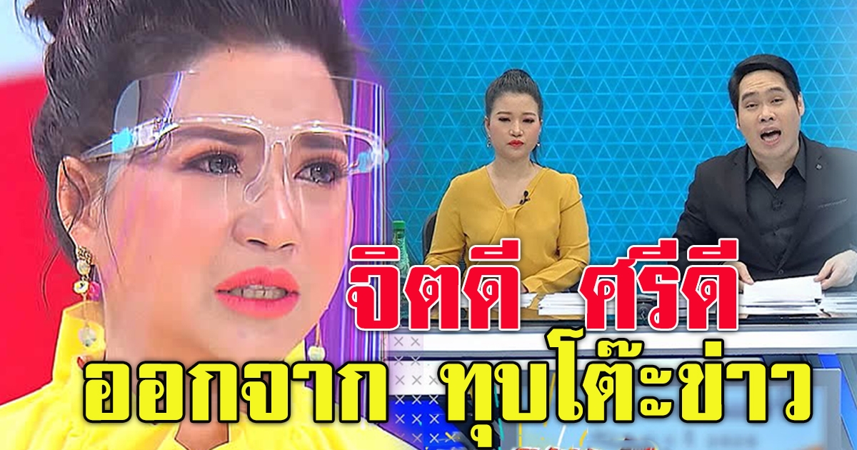 จิตดี ศรีดี เท ทุบโต๊ะข่าว