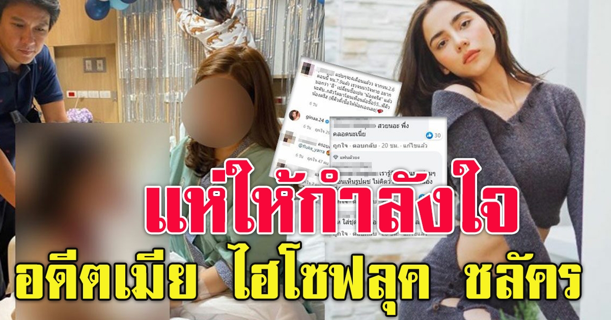 ให้กำลังใจ อดีตภรรยา ฟลุค