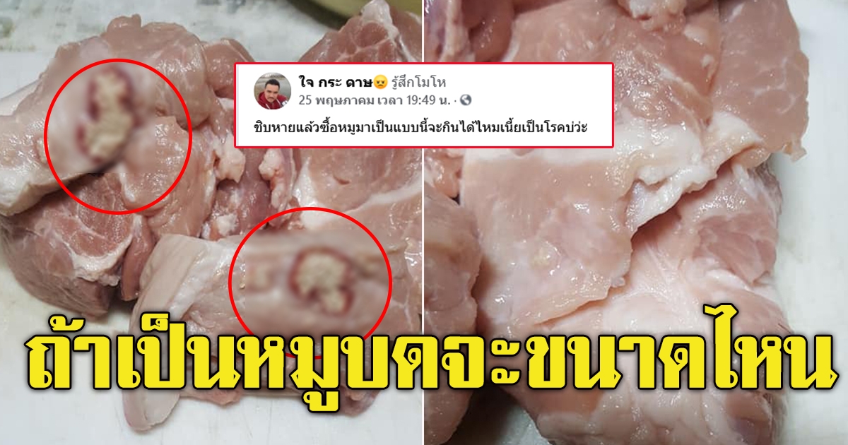 หนุ่มโพสต์ หลังไปซื้อหมู