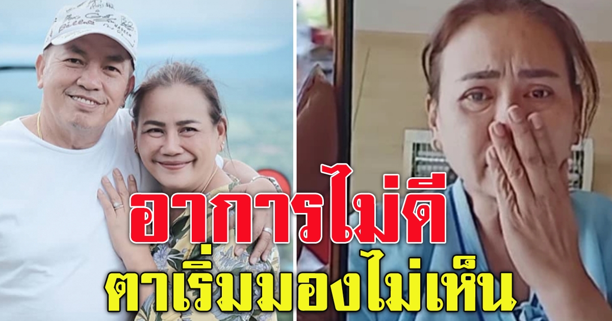 ภรรยาน้าค่อม อาการไม่ดี