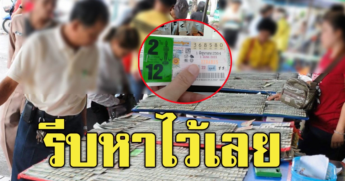 เลขดัง  1 มิถุนายน 64