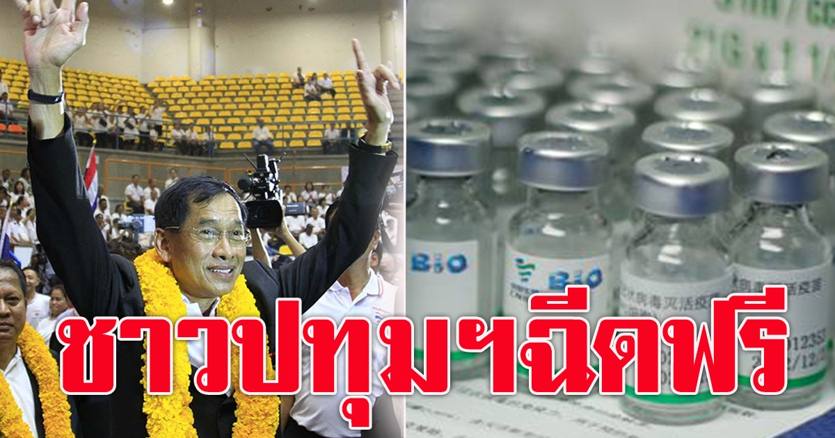 นายก อบจ.ปทุมฯ เล็งซื้อ ซิโนฟาร์ม ฉีดฟรีให้คนในจังหวัดอ