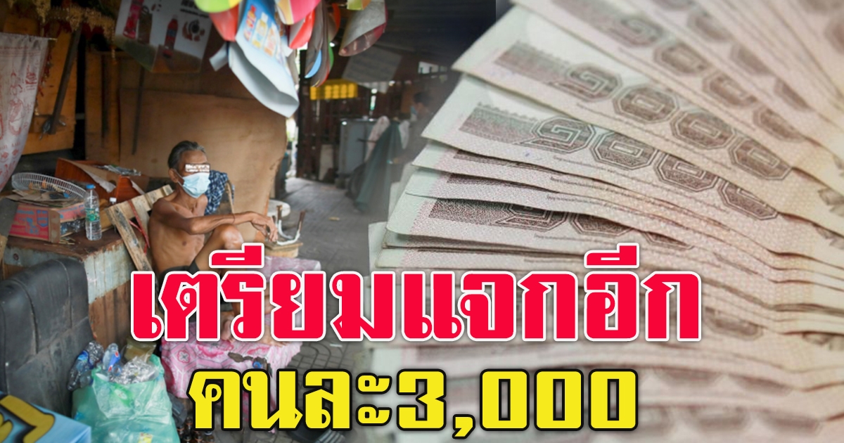 รัฐแจกอีก 3000