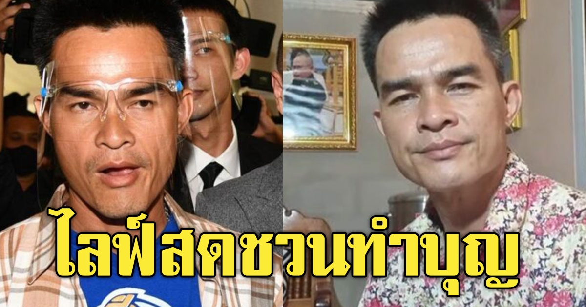 ลุงพล ไลฟ์จากในบ้าน